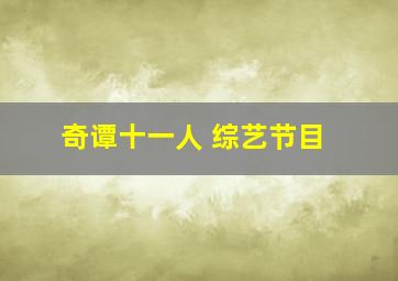 奇谭十一人 综艺节目